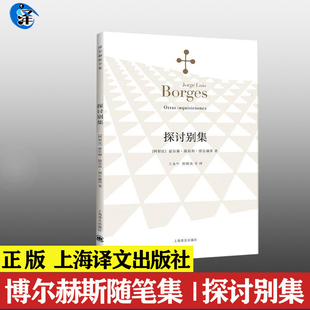 社 现代外国文学诗歌书籍中文版 探讨别集 博尔赫斯全集随笔集 深沉 正版 非双语英文 另一个同一个作者书 玫瑰 上海译文出版