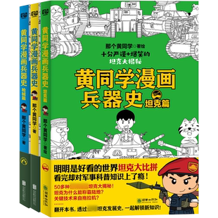 赠徽章4枚+贴纸x2】 黄同学漫画兵器史PLUS套装 枪械篇坦克篇战机篇武器冷兵器世界热武器兵器大全百科全书二战史那个黄同学漫画书