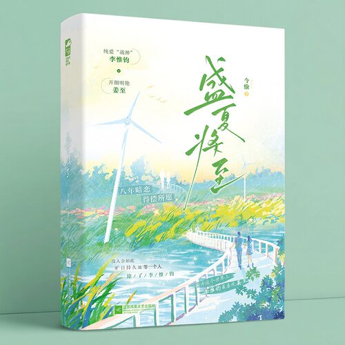 现货正版 盛夏将至 今愉著 八年暗恋得偿所愿 都市言情小说实体书现代青春文学现言 纯爱“战神”李惟钧 开朗明艳姜至