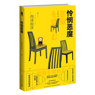 正版现货 怜悯恶魔 西泽保彦 小说集日本现代小说 推理侦探悬疑解谜小说书 外国文学作品 解体诸因作者 午夜文库新星出版社