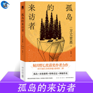 正版 孤岛的来访者 [日] 方丈贵惠 著 第29届鲇川哲也奖获奖作《时空旅行者的沙漏》系列第二弹 午夜文库