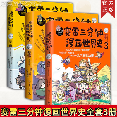 正版 赛雷三分钟漫画世界史全套123全集3册 半小时漫画中国史世界史人类简史中国史塞雷3分钟漫画世界史中小学生历史书籍雷雷 塞勒