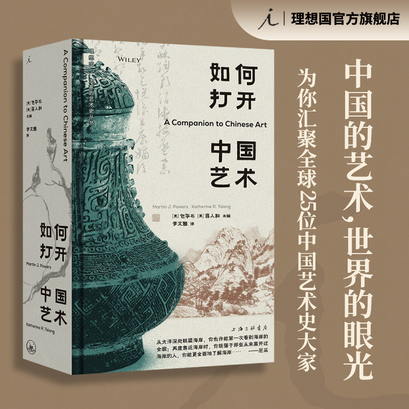 正版 如何打开中国艺术 包华石 蒋人和主编 汇聚全球25位中国艺术史大家,一书在手,全方位打开中国艺术