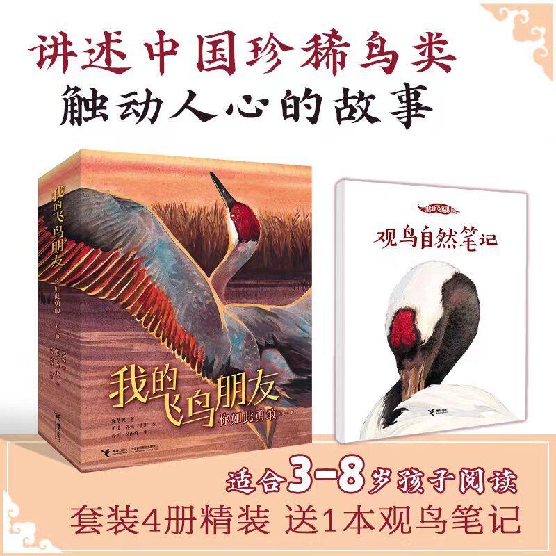 2022中国好书 我的飞鸟朋友·你如此勇敢 套装4册 丹顶鹤的旅程+寻找绿孔雀+北京雨燕的新家朱鹮的故乡3-6-8岁周岁儿童小学生课外