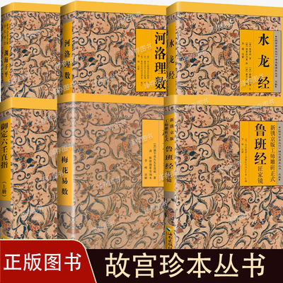 故宫珍本丛书【任选】梅花易数+水龙经+鲁班经 御定六壬直指 洛理数渊海子平 易经入门风水学入门哲学书籍