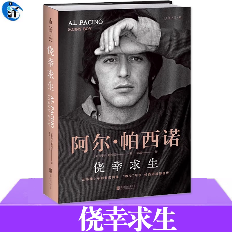 现货正版 侥幸求生 阿尔·帕西诺自传 中文版 励志人生 记录了不羁的少年岁月青涩的成长经历成名后的收获与迷茫