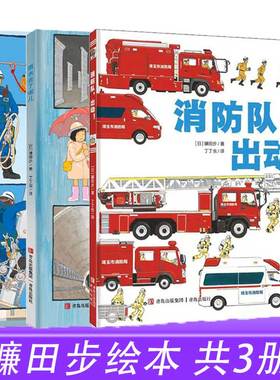 现货正版 镰田步绘本系列任选 消防队出动+天空中的高压线+雨水去了哪儿 3-6-9岁儿童科普漫画知识绘本作品书籍