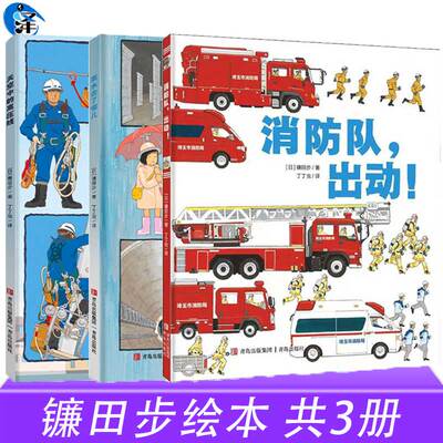 镰田步绘本消防队出动