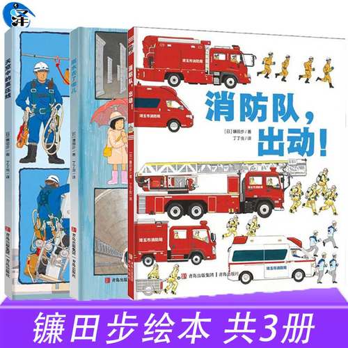 镰田步绘本消防队出动