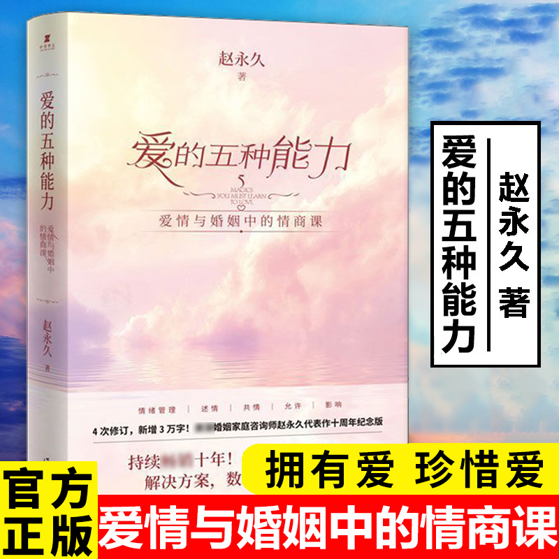 正版 爱的五种能力 赵永久 爱情婚姻的情商课的两性关系心理学爱的五种语言情感咨询书籍 恋爱家庭处理技巧 作家出版社