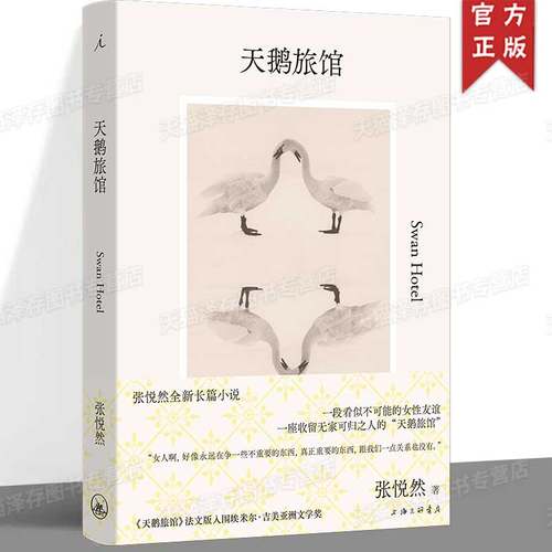 正版 天鹅旅馆 张悦然全新长篇小说 书写当下不同身份女性所面临的诱惑困境与突围 法文版入围埃米尔·吉美亚洲文学奖