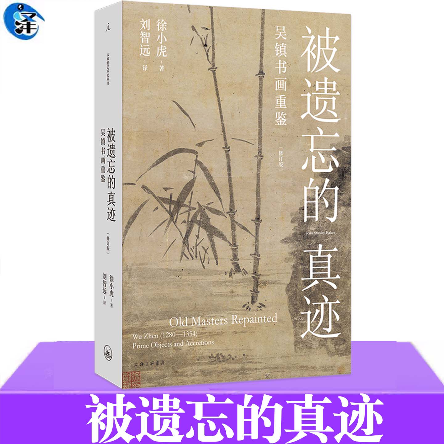 现货正版 被遗忘的真迹 吴镇书画重鉴 修订版 徐小虎 关于古画创作收藏鉴赏与造假的面纱 艺术史 绘画书籍 理想国