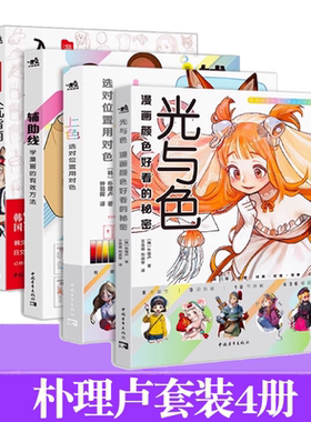 朴理卢套装4册 光与色：漫画颜色好看的秘密+上色：选对位置用对色+辅助线：学漫画的有效方法+漫画小白入坑指南动漫零基础技法书