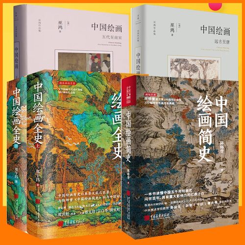 中国绘画系列作品单册任选五代至南宋远古至唐中国绘画简史中国绘画史等勾勒远古至唐末中国绘画的艺术发展书籍美术史普及读物