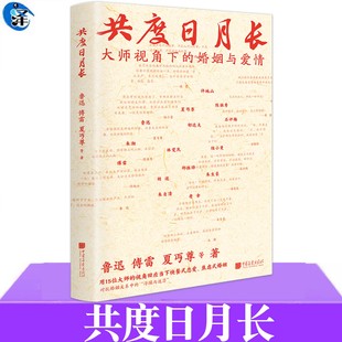 共度日月长 鲁迅傅雷夏丏尊等著 共度日月长 人为什么结婚 大师视角下的婚姻与爱情 焦虑式婚姻对抗婚姻关系中的“浮躁与迷茫”