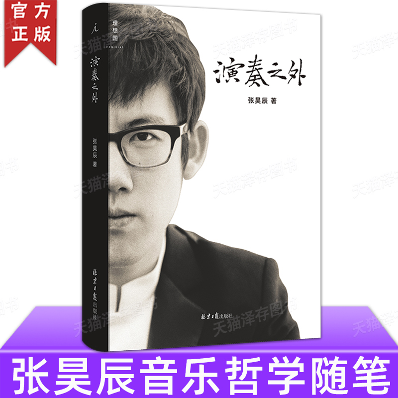 理想国正版现货 演奏之外 青年钢琴演奏家张昊辰的音乐哲学随笔 发现古典音乐背后文化脉络 探讨音乐与人的关系 艺术文学