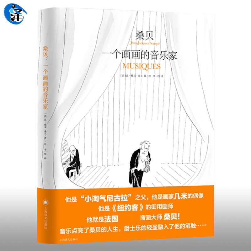 正版 一个画画的音乐家 让雅克桑贝插画作品画册画集图册 桑贝在纽约 童年劳尔的小秘密 秋风平地起 小淘气尼古拉的故事作者书籍