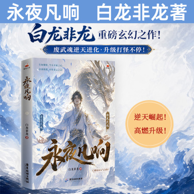 限量特签 永夜凡响 白龙非龙作品 玄幻读物 少年逆境求索武魂进化仙侠小说实体书籍 女性群像 搞笑玄幻热血文 番茄小说实体书