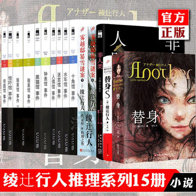 正版  绫辻行人小说书籍 任选 替身2001+绫辻行人馆系列10册+替身+替身S+雾越邸事珍藏版+终点记忆等 侦探悬疑推理小说漫画书籍