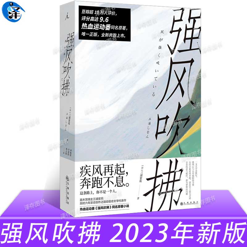 正版 强风吹拂 2023新版 三浦紫苑 日本动漫二次元跑步励志校园言情青春文学 B站热血运动番剧同名原著小说书籍 理想国 书籍/杂志/报纸 青春/都市/言情/轻小说 原图主图