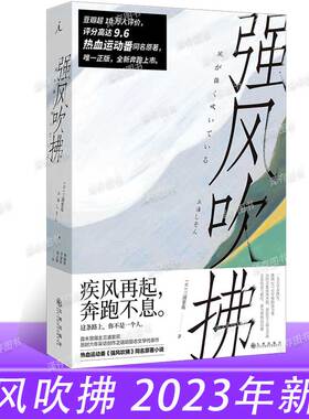 现货正版 强风吹拂 2023新版 三浦紫苑 日本动漫二次元跑步励志校园言情青春文学 B站热血运动番剧同名原著小说书籍 理想国