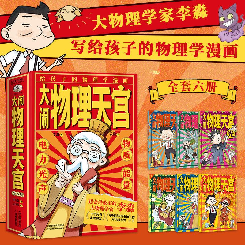 正版 大闹物理天宫（全6册）李淼 云读 基于初中物理学考纲 将物理学知识以国风漫画的形式 向6—14岁年龄段的孩子们进行科普