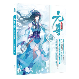 正版【赠亚克力立牌+人物卡】元尊小说18 万兽涉险 第十八册 天蚕土豆知音动漫小说绘原著男生系列古风奇幻修仙武侠玄幻小说书籍