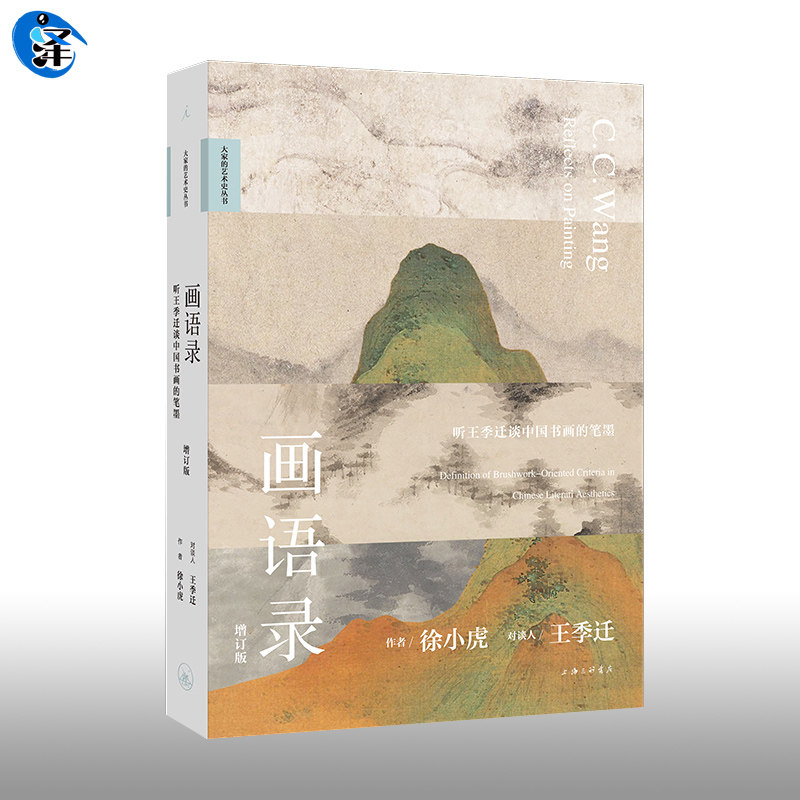 画语录：听王季迁谈中国书画的笔墨