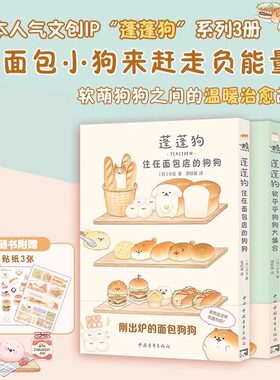 正版 蓬蓬狗漫画系列任选 住在面包店的狗狗+软乎乎狗狗大集合+面包店狗狗大冒险 中青雄狮