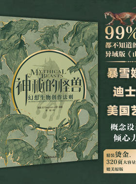 神秘的怪兽 幻想生物创作法则 幻想速写妖怪角色艺术插画集绘画龙族世界妖怪大全手绘线稿神奇动物临摹画册插画集书