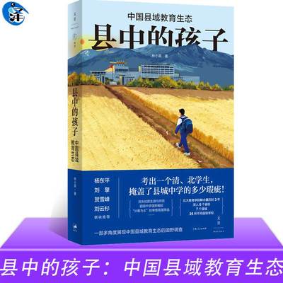 县中的孩子：中国县域教育生态 北大教育学院林小英历时3年深入6个省份7个县域25所不同层级学校多角度展现中国县域教育生态