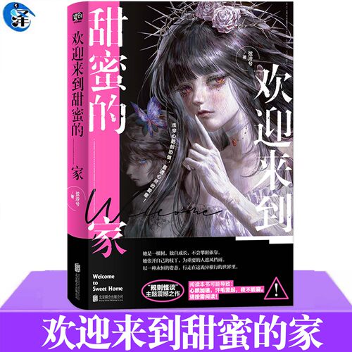 欢迎来到甜蜜的家《规则怪谈：欢迎来到甜蜜的家》弦泠兮著 苏青鱼×庄晓蝶 羁绊的起点 随书附赠光栅卡 人物卡等周边 联合出版