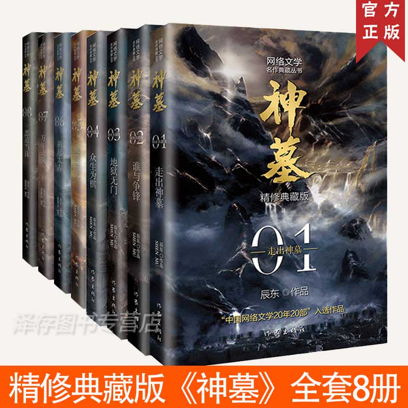 神墓小说全集原版完结典藏版实体书全套正版 套装精修 辰东 原著经典玄幻神魔武侠小说读物文学作品 穿越小说重生玄幻 作家出版社