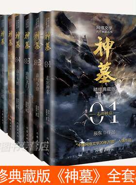 神墓小说全集原版完结典藏版实体书全套正版 套装精修 辰东 原著经典玄幻神魔武侠小说读物文学作品 穿越小说重生玄幻 作家出版社