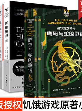 任选】饥饿游戏三部曲+饥饿游戏前传：鸣鸟与蛇的歌谣 中文版 科幻电影 作家出版社 饥饿游戏前传电影《鸣鸟与蛇之歌》