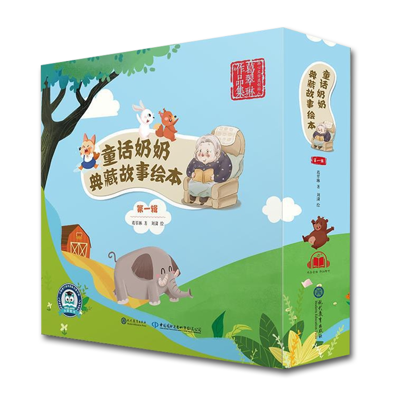 正版现货 童话奶奶典藏故事绘本 第1辑全套5册 葛翠琳著 精装儿童绘本图画故事书 儿童文学读物 小学生课外推荐阅读书单书目
