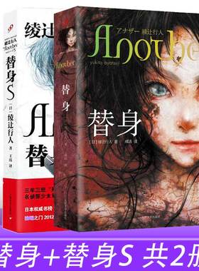 现货正版 替身+替身S 全套2册 绫辻行人 Another小说书 中文版馆系列雾越邸暴雪谜案 日本怪谈惊悚恐怖悬疑小说书书籍 非漫画