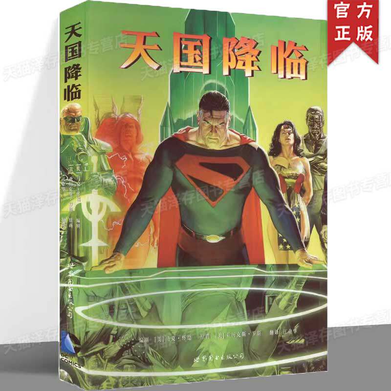 正版 天国降临 DC漫画 马克·怀德 天国降临漫画书正义联盟超人蝙蝠侠神奇女侠美国华纳DC超级英雄