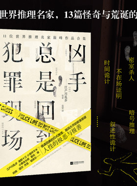 正版 凶手总是回到犯罪现场 (日)江户川乱步 11位世界推理名家代表作品合集。诡谲扭曲的日式推理，脑洞大开的欧美悬疑