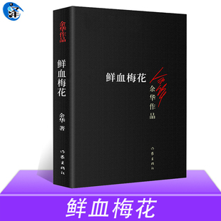 现货 现当代文学书籍 鲜血梅花 收录5篇短篇爱情小说 兄弟许三观卖血记活着作者 余华作品 正版