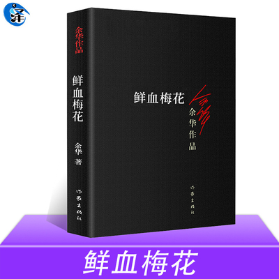 正版现货 鲜血梅花 余华作品 收录5篇短篇爱情小说 现当代文学书籍 兄弟许三观卖血记活着作者