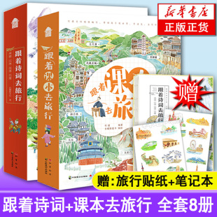 正版 去旅行系列全套8册 跟着诗词去旅行+跟着课本去旅行 书本 带着问题 古诗词 去旅游 能当做作文素材 讲给孩子的古诗词