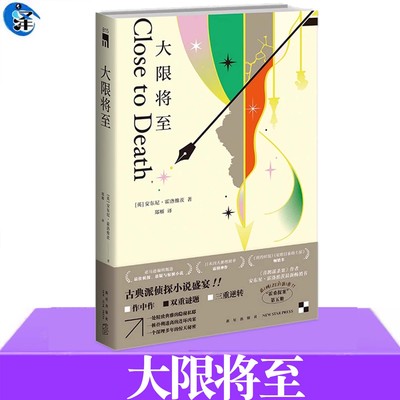 大限将至 喜鹊谋杀案作者安东尼霍洛维茨作品 霍桑探案系列第五册 一处精致典雅的隐秘私邸 一桩扑朔迷离的连环凶案