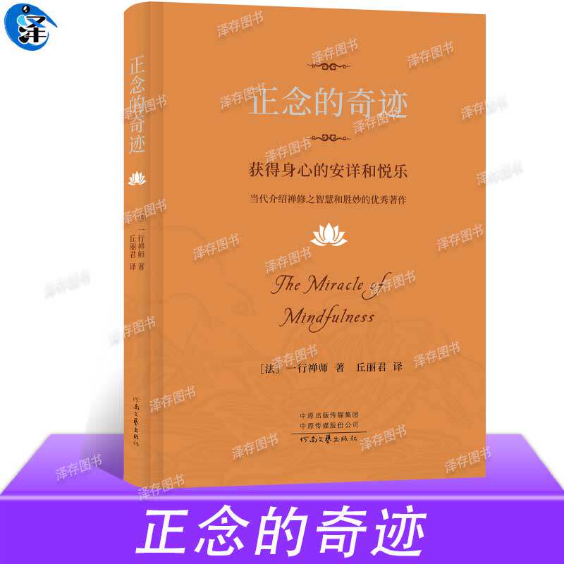 樊登推荐 正念的奇迹 2024新版 一行禅师著 是现代的佛教禅宗诗人