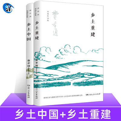 共2册乡土中国+重建湖南人民出版社