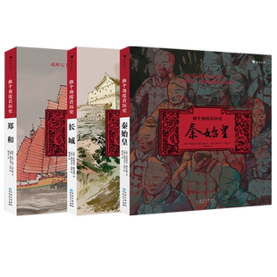 正版 换个角度看历史系列全套3册 秦始皇+长城+郑和 写给孩子儿童的中国历史人物故事书籍 秦始皇全传书籍小学生国家人文绘本
