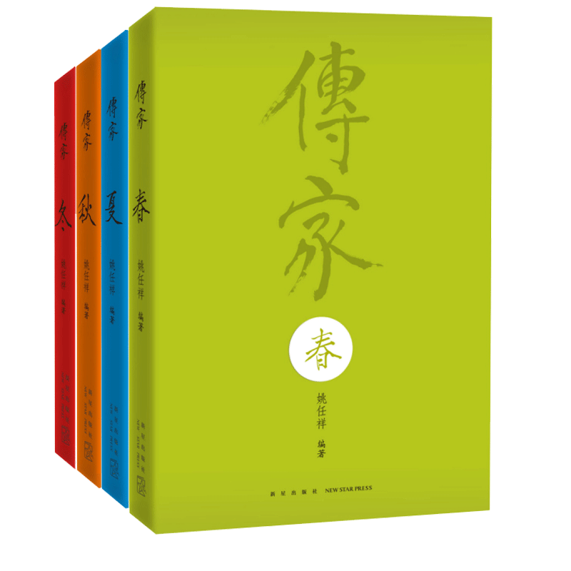 传家 中国人的生活智慧(共四卷)精装全套修订版 姚任祥著 春夏秋冬中华国学经典哲理读本全集中国传统文化书籍