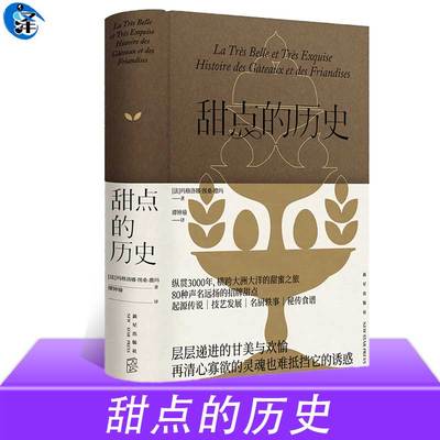 正版现货 甜点的历史 80种声名远扬的甜点 纵贯3000年的甜蜜之旅 起源传说|技艺发展|名厨轶事|秘传食谱书籍
