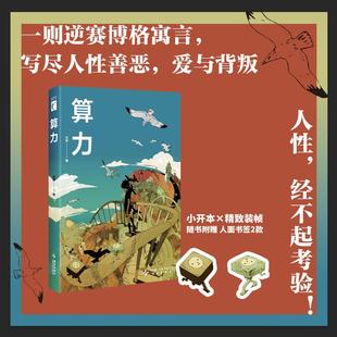 著 宋婷 逆赛博格惊世寓言 你所处 幻象文库系列 正版 世界是真实还是虚幻？梦会告诉你答案 算力
