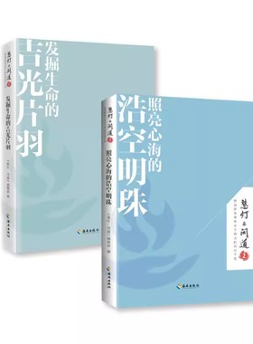 正版慧灯问道系列全套共2册 照亮心海的浩空明珠+发掘生命的吉光片羽 修禅哲学佛学入门知识读物 哲学知识心灵智慧书 慈诚罗珠堪布